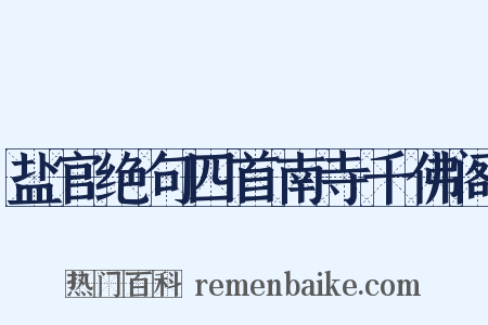 盐官绝句四首南寺千佛阁是什么意思的图片